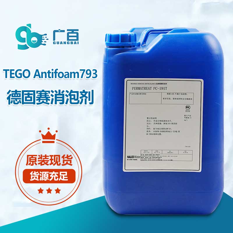 德固賽TEGO Antifoam793消泡劑