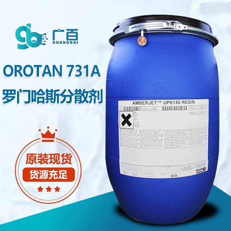 羅門哈斯OROTAN-731A分散劑