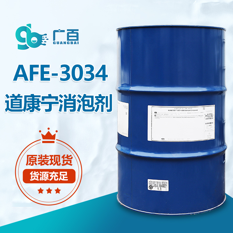 道康寧AFE3034消泡劑