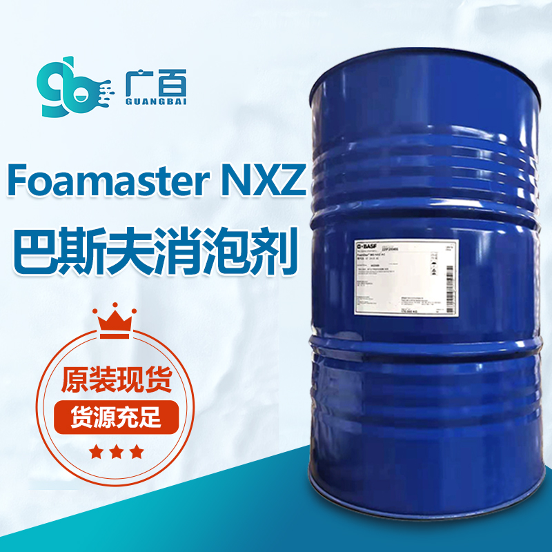 巴斯夫Foamaster NXZ消泡劑