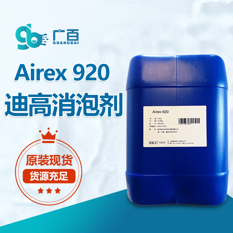 迪高TEGO Airex 920消泡劑